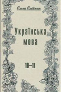 ГДЗ Українська мова 10 клас О. Б. Олійник 2011